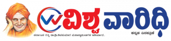 Vishwa Vaaridhi Kannada Newspaper