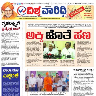 Vishwa Vaaridhi Kannada Daily Newspaper - Vishwa Vaaridhi Epaper